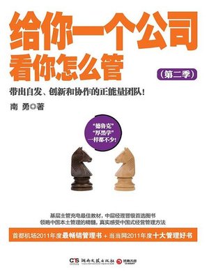 cover image of 给你一个公司，看你怎么管. 3